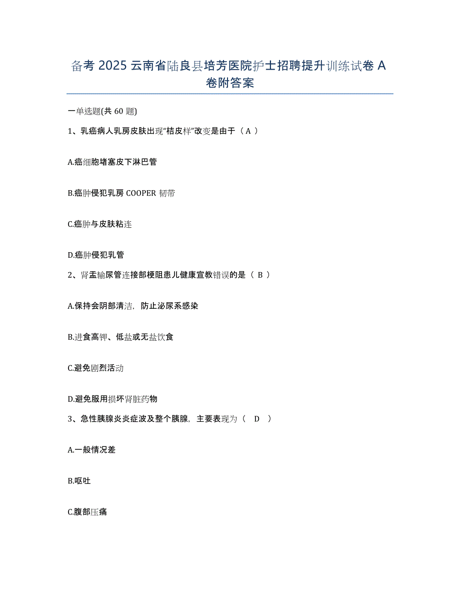 备考2025云南省陆良县培芳医院护士招聘提升训练试卷A卷附答案_第1页