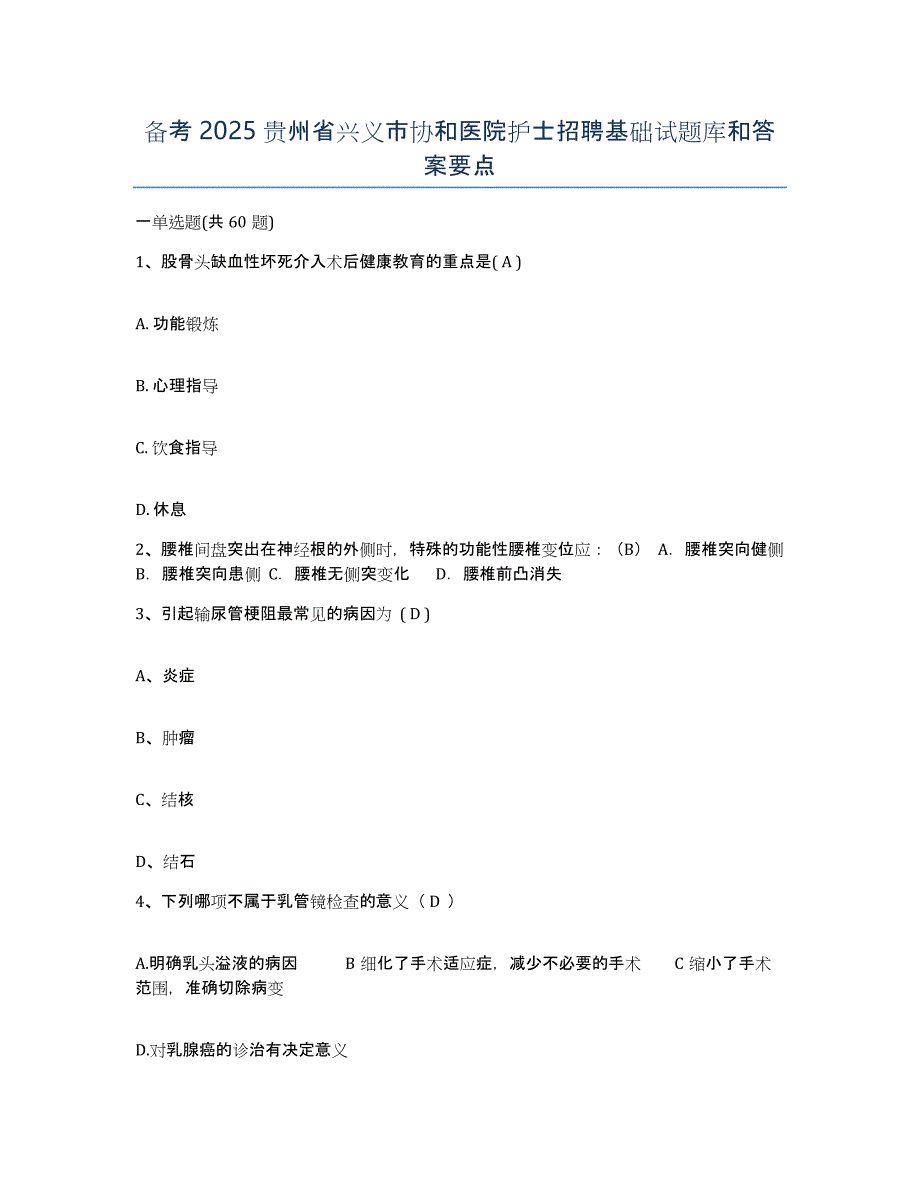 备考2025贵州省兴义市协和医院护士招聘基础试题库和答案要点_第1页