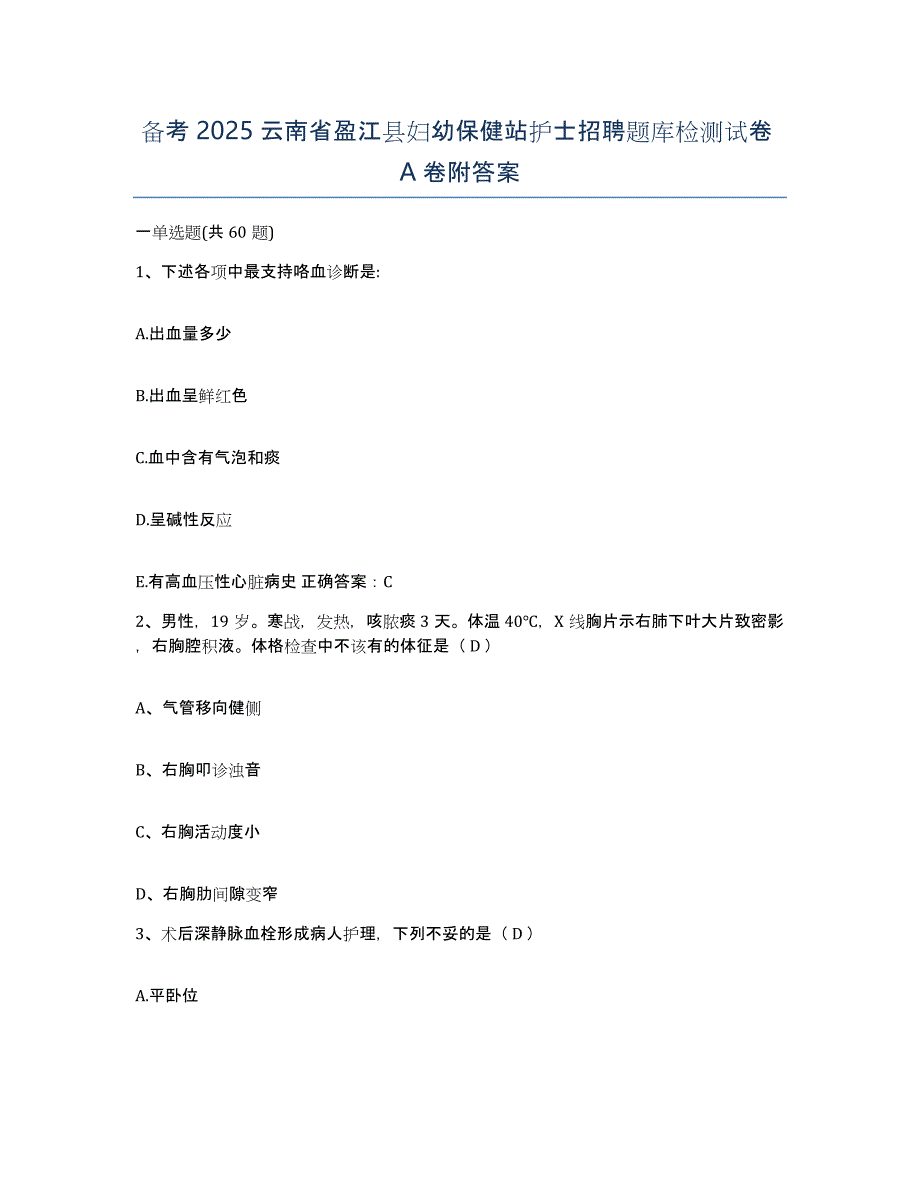 备考2025云南省盈江县妇幼保健站护士招聘题库检测试卷A卷附答案_第1页