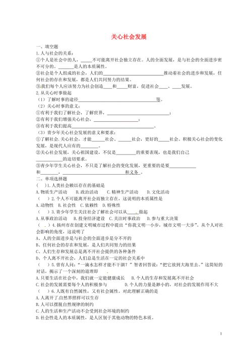 江苏省宝应县�锼�镇初级中学九年级政治全册第一单元第一课第2框关心社会发展练习无答案苏教版