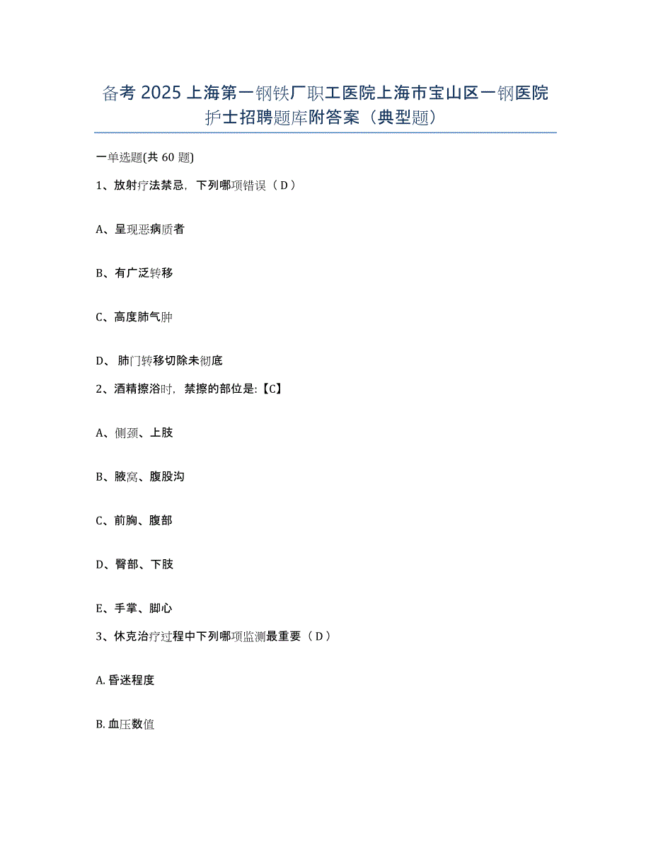 备考2025上海第一钢铁厂职工医院上海市宝山区一钢医院护士招聘题库附答案（典型题）_第1页
