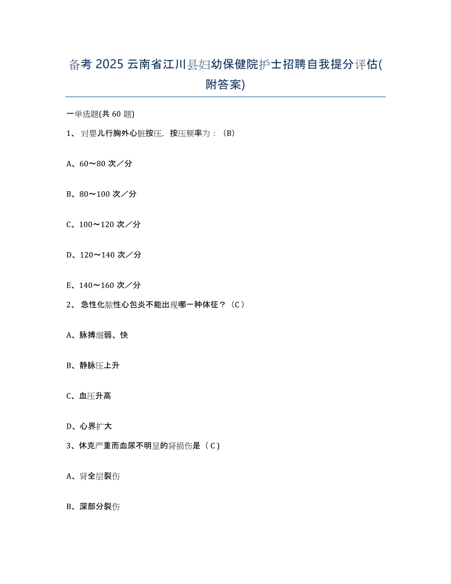 备考2025云南省江川县妇幼保健院护士招聘自我提分评估(附答案)_第1页