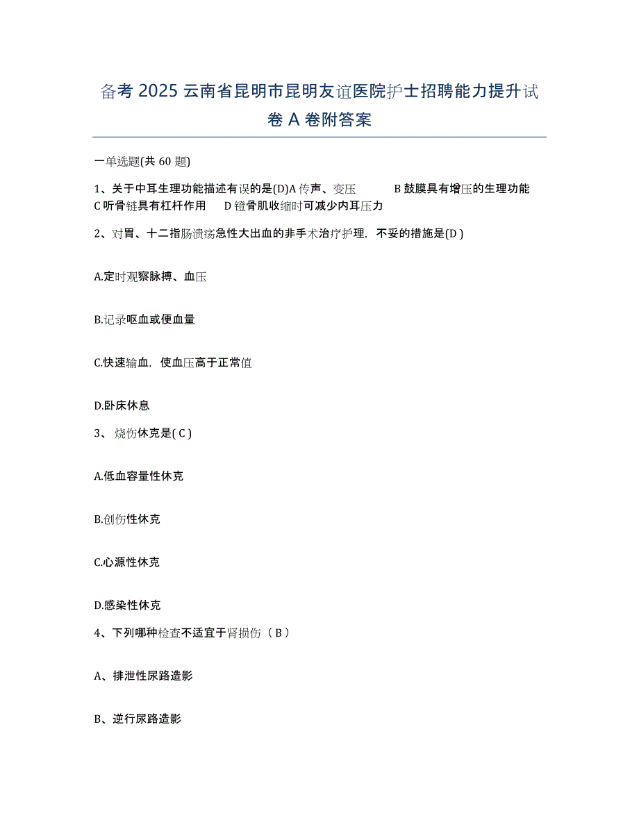 备考2025云南省昆明市昆明友谊医院护士招聘能力提升试卷A卷附答案_第1页