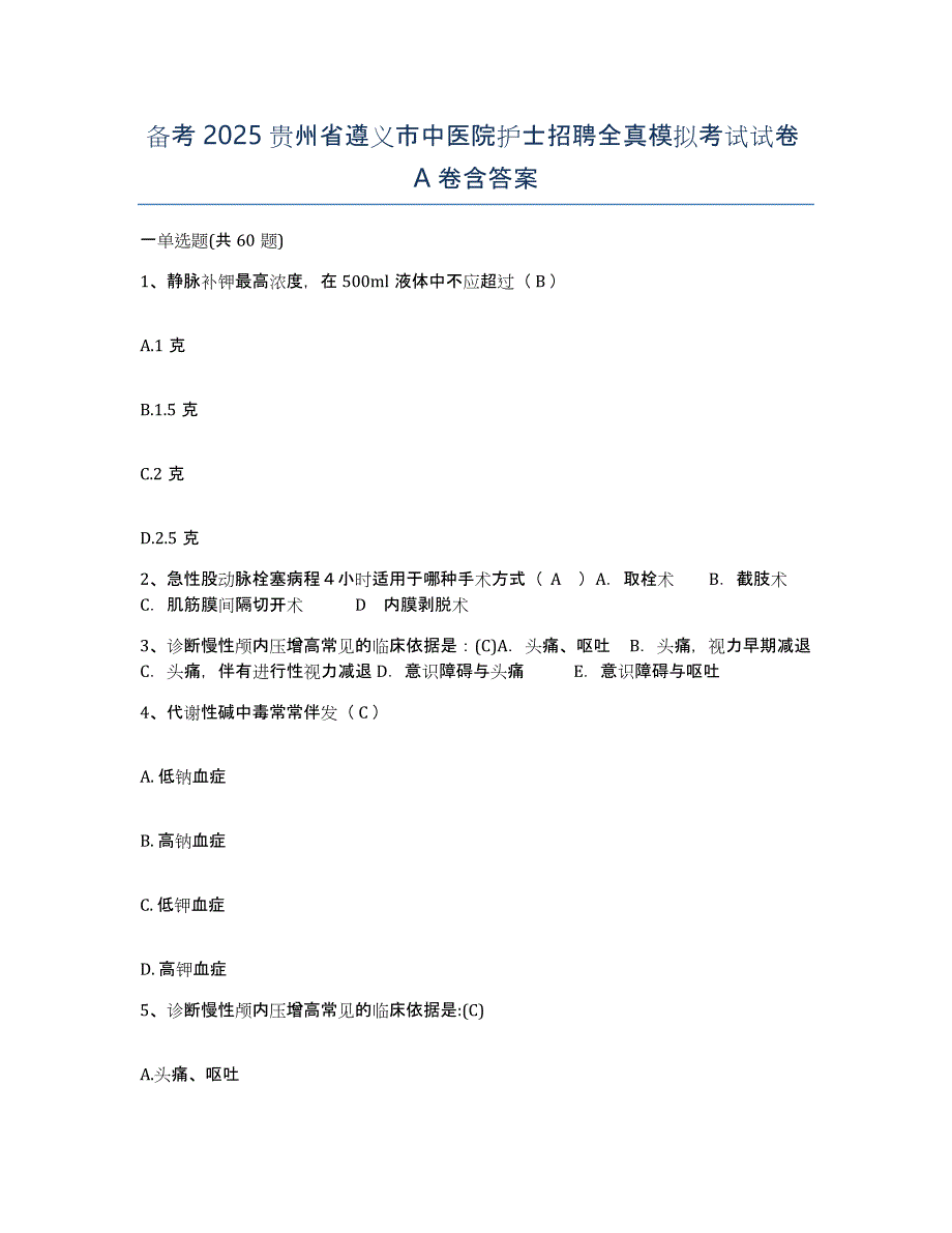 备考2025贵州省遵义市中医院护士招聘全真模拟考试试卷A卷含答案_第1页