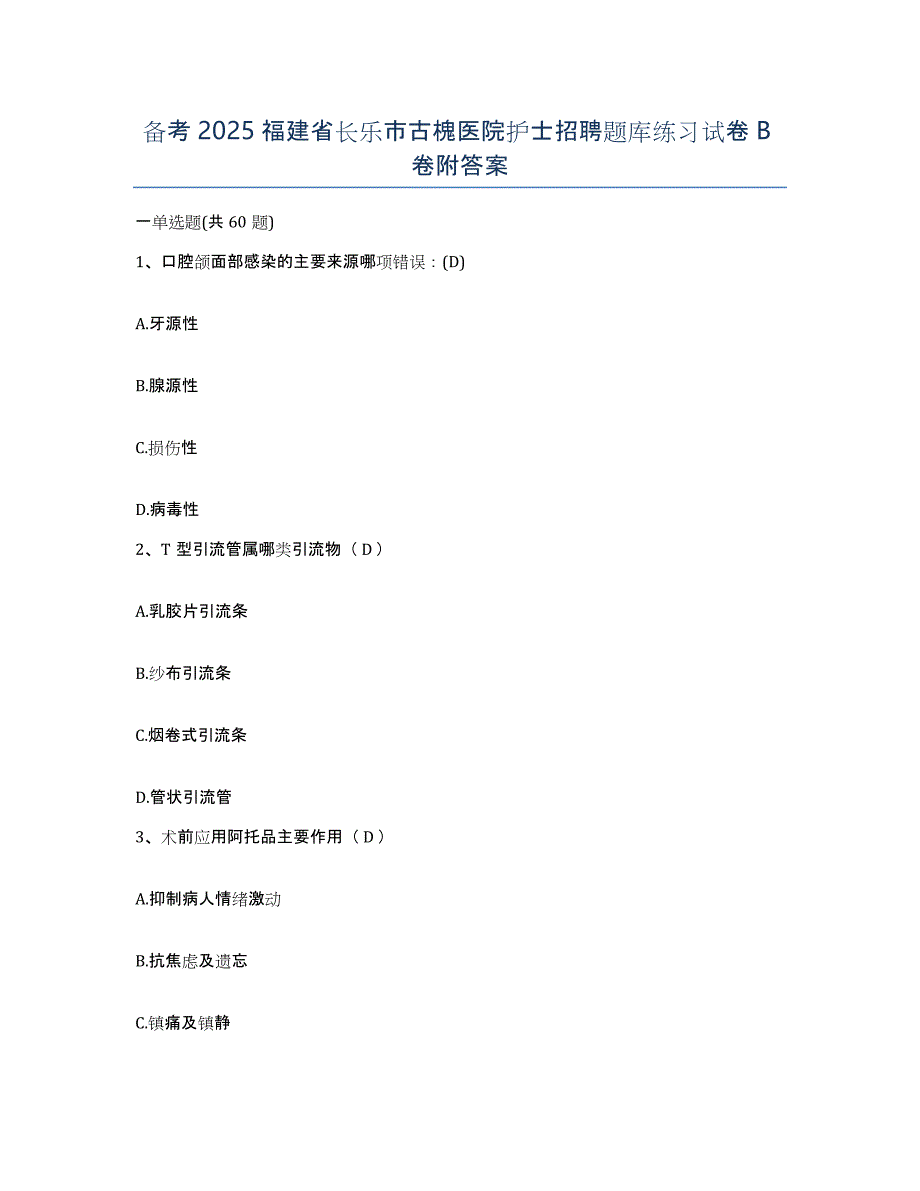 备考2025福建省长乐市古槐医院护士招聘题库练习试卷B卷附答案_第1页