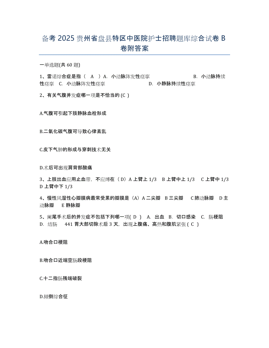 备考2025贵州省盘县特区中医院护士招聘题库综合试卷B卷附答案_第1页