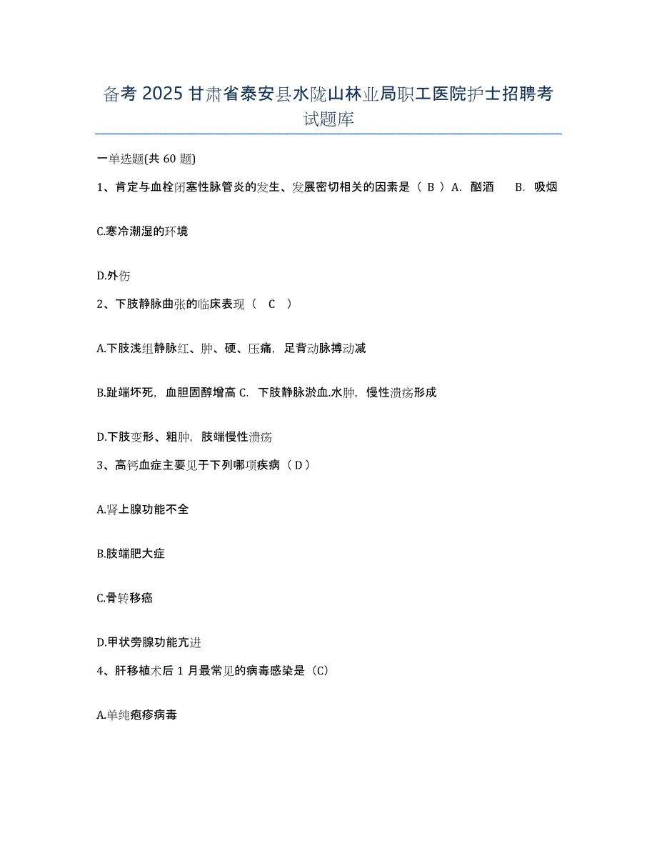 备考2025甘肃省泰安县水陇山林业局职工医院护士招聘考试题库_第1页