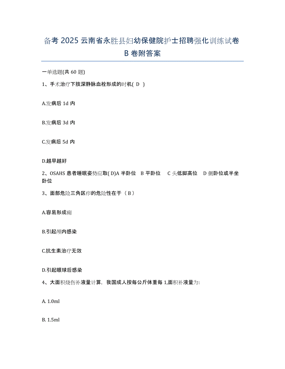 备考2025云南省永胜县妇幼保健院护士招聘强化训练试卷B卷附答案_第1页