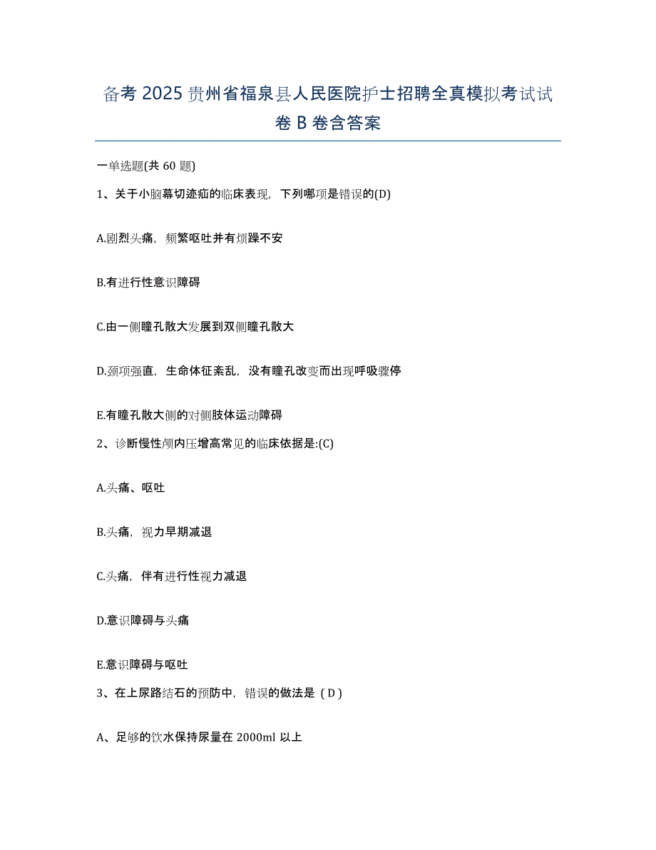 备考2025贵州省福泉县人民医院护士招聘全真模拟考试试卷B卷含答案_第1页