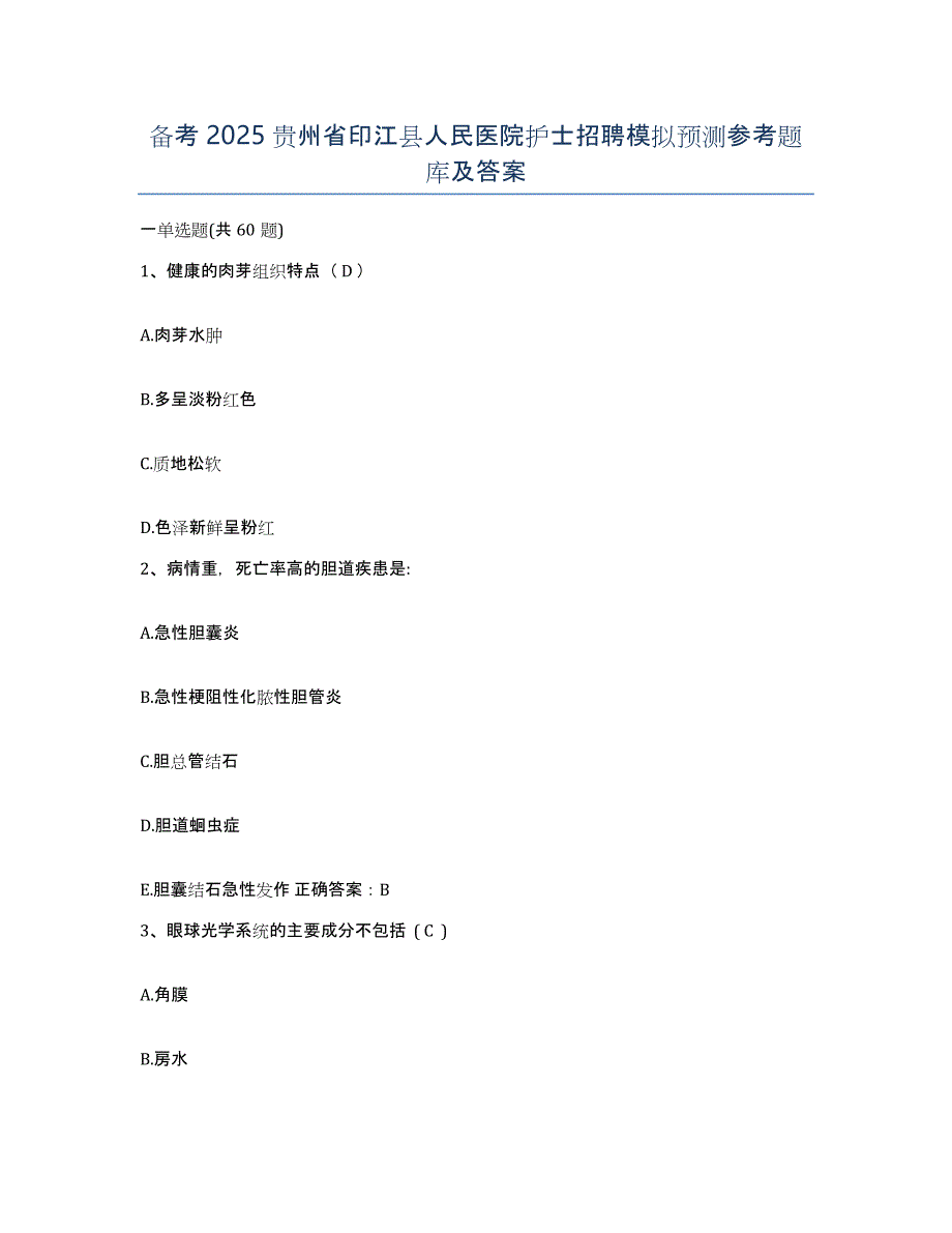 备考2025贵州省印江县人民医院护士招聘模拟预测参考题库及答案_第1页