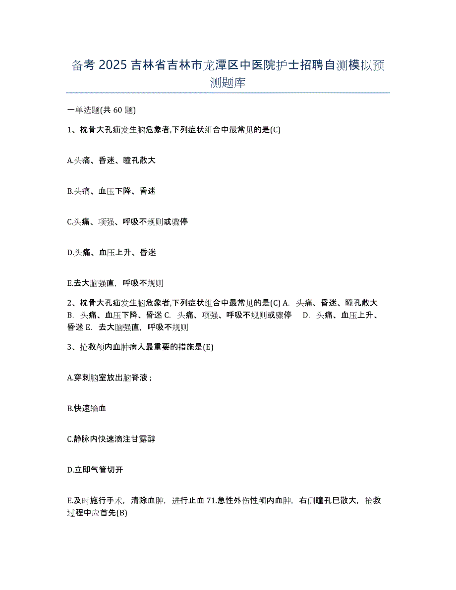 备考2025吉林省吉林市龙潭区中医院护士招聘自测模拟预测题库_第1页