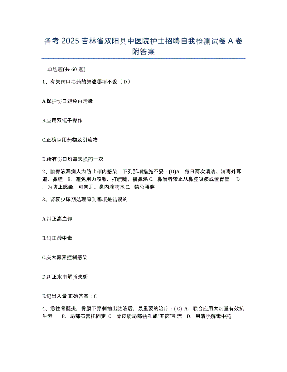 备考2025吉林省双阳县中医院护士招聘自我检测试卷A卷附答案_第1页