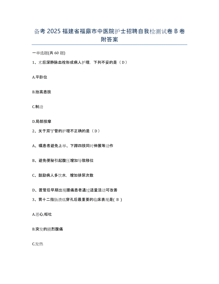 备考2025福建省福鼎市中医院护士招聘自我检测试卷B卷附答案_第1页