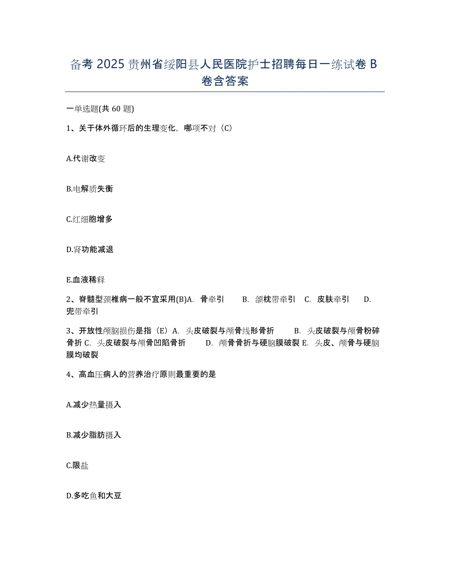 备考2025贵州省绥阳县人民医院护士招聘每日一练试卷B卷含答案_第1页