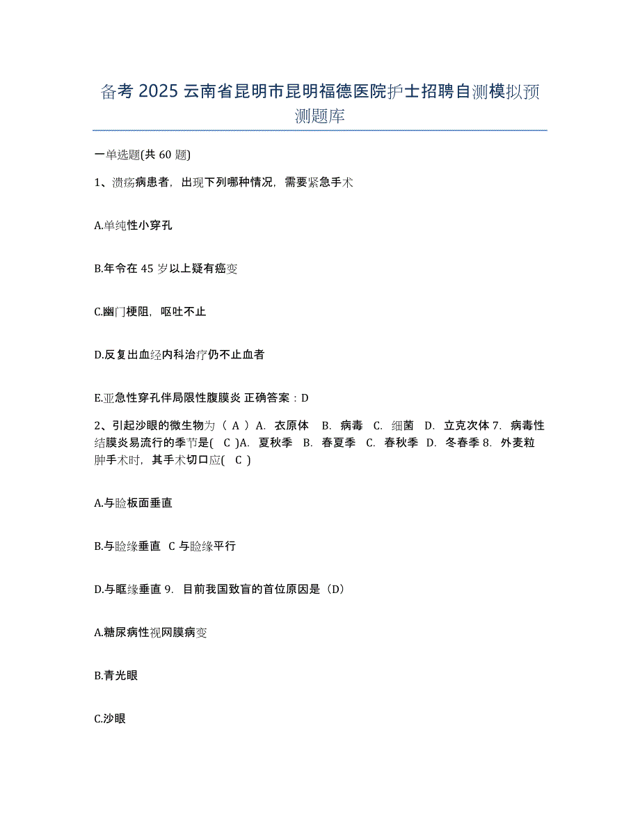 备考2025云南省昆明市昆明福德医院护士招聘自测模拟预测题库_第1页