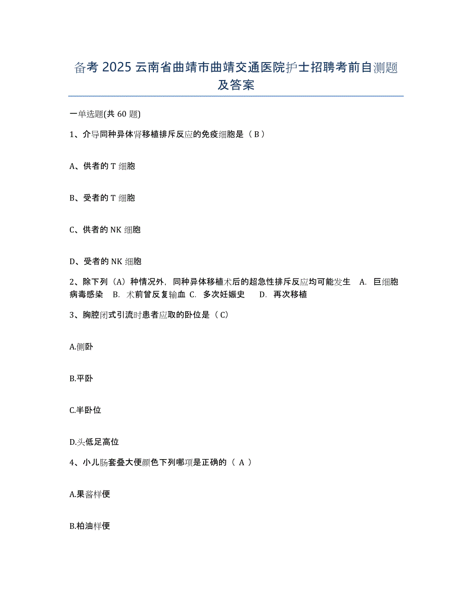 备考2025云南省曲靖市曲靖交通医院护士招聘考前自测题及答案_第1页