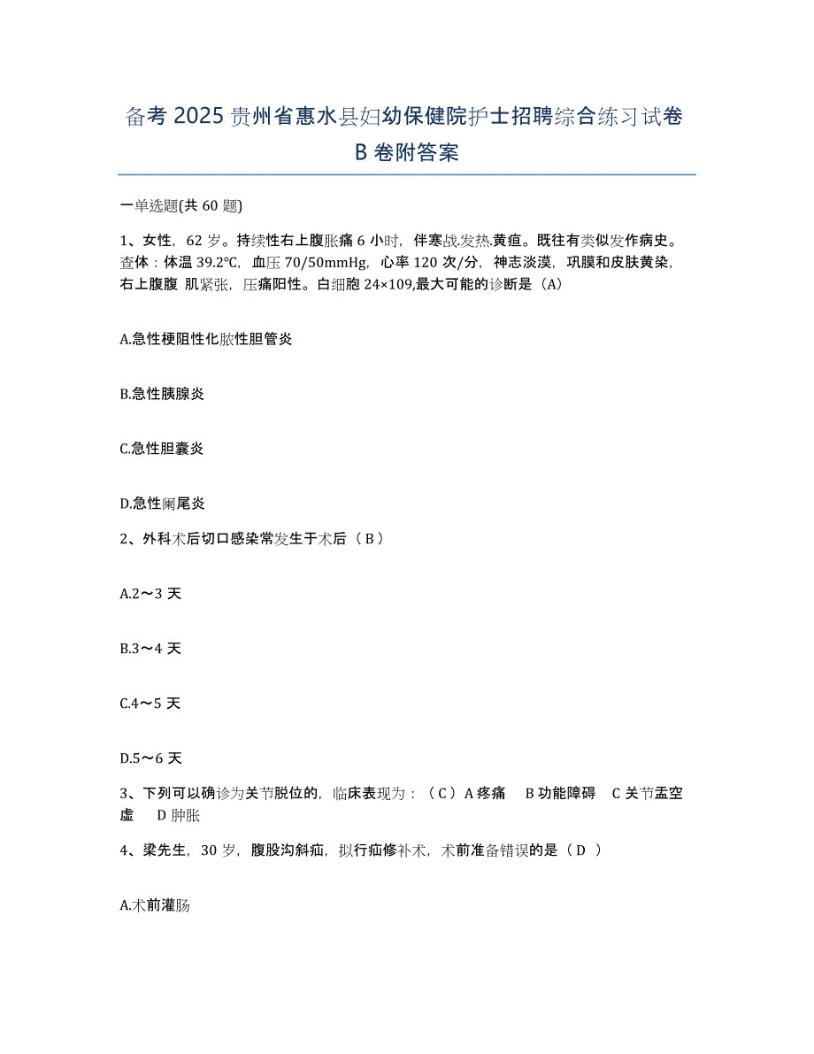 备考2025贵州省惠水县妇幼保健院护士招聘综合练习试卷B卷附答案_第1页