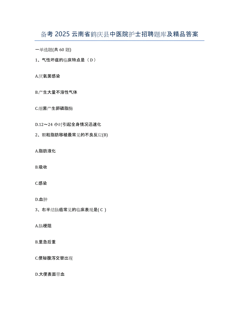 备考2025云南省鹤庆县中医院护士招聘题库及答案_第1页