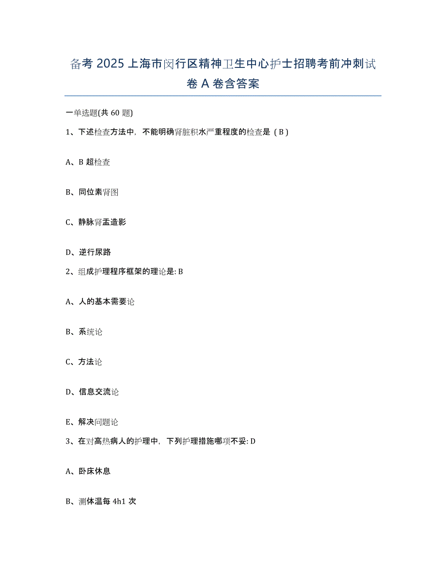 备考2025上海市闵行区精神卫生中心护士招聘考前冲刺试卷A卷含答案_第1页