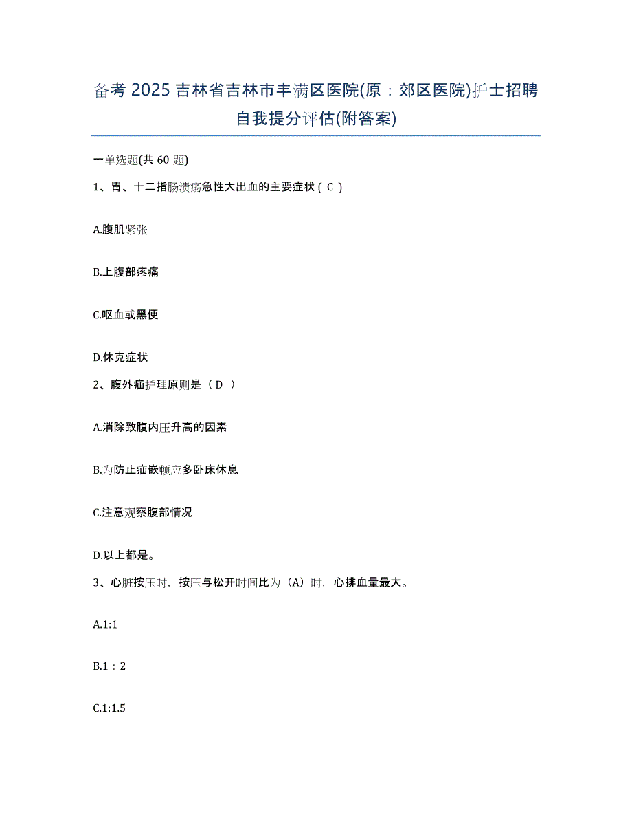 备考2025吉林省吉林市丰满区医院(原：郊区医院)护士招聘自我提分评估(附答案)_第1页