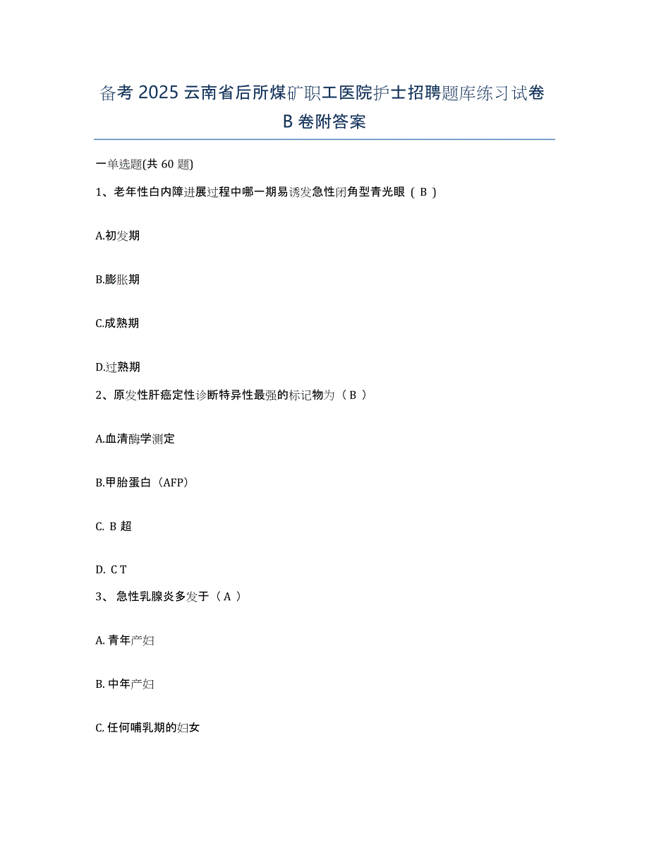 备考2025云南省后所煤矿职工医院护士招聘题库练习试卷B卷附答案_第1页