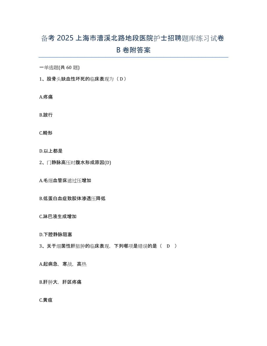 备考2025上海市漕溪北路地段医院护士招聘题库练习试卷B卷附答案_第1页