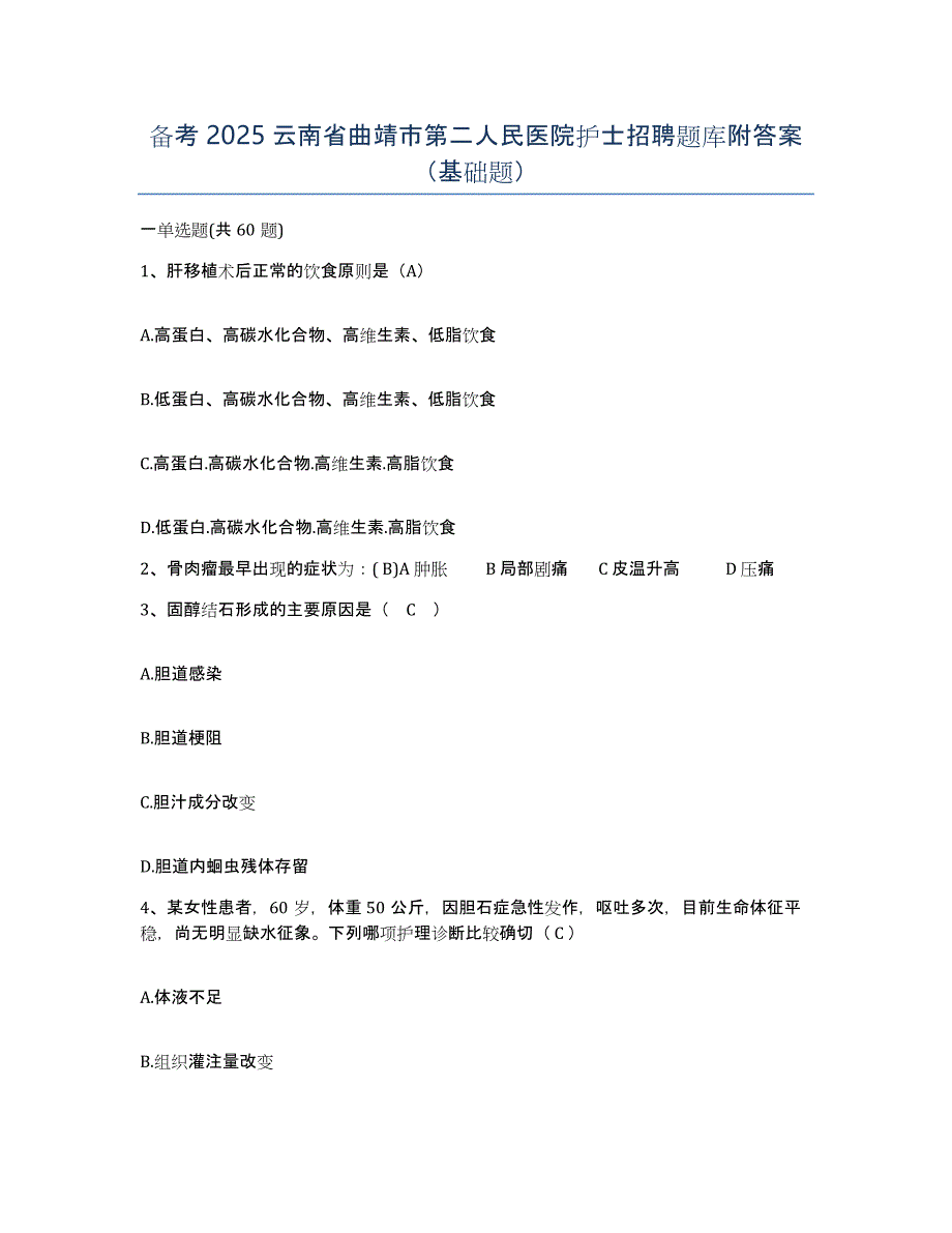 备考2025云南省曲靖市第二人民医院护士招聘题库附答案（基础题）_第1页