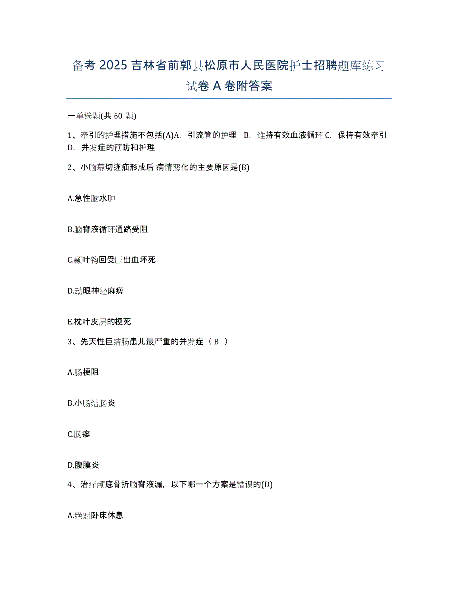 备考2025吉林省前郭县松原市人民医院护士招聘题库练习试卷A卷附答案_第1页