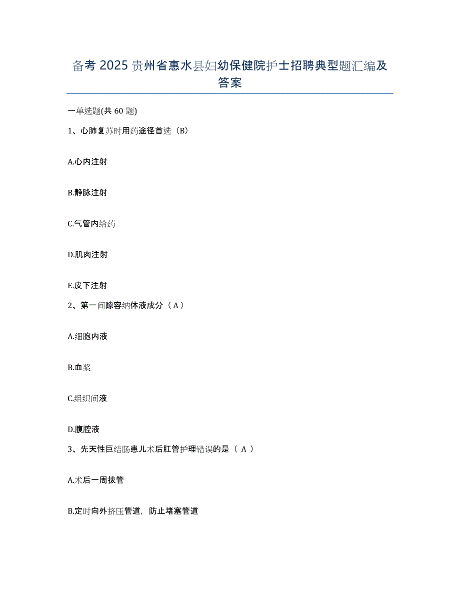 备考2025贵州省惠水县妇幼保健院护士招聘典型题汇编及答案_第1页