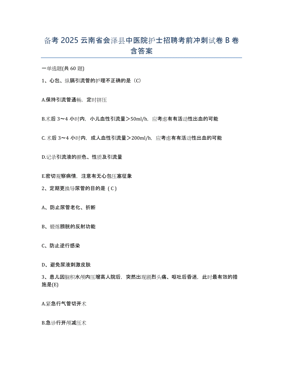 备考2025云南省会泽县中医院护士招聘考前冲刺试卷B卷含答案_第1页