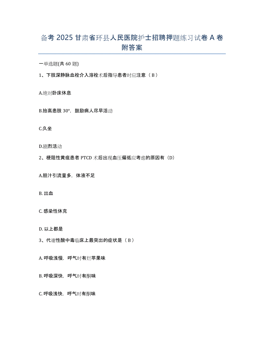 备考2025甘肃省环县人民医院护士招聘押题练习试卷A卷附答案_第1页