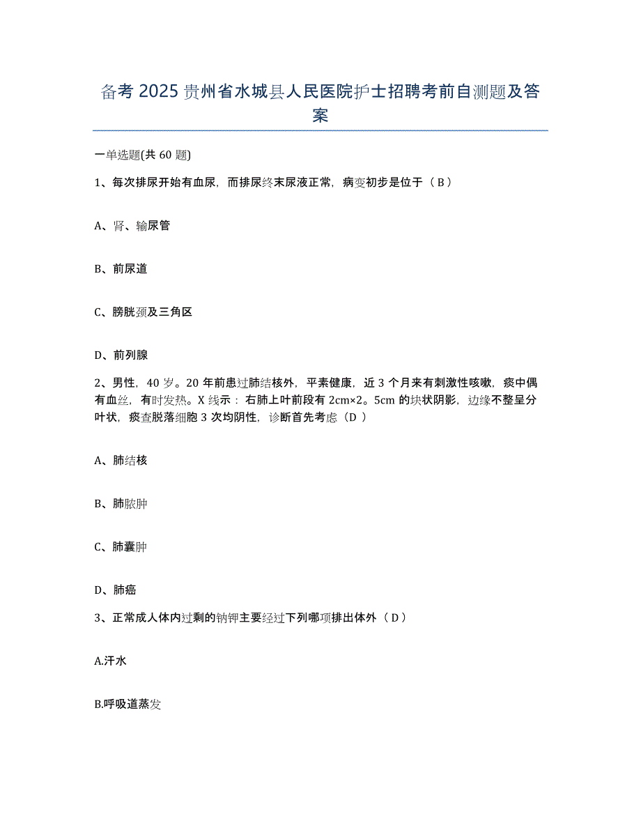 备考2025贵州省水城县人民医院护士招聘考前自测题及答案_第1页