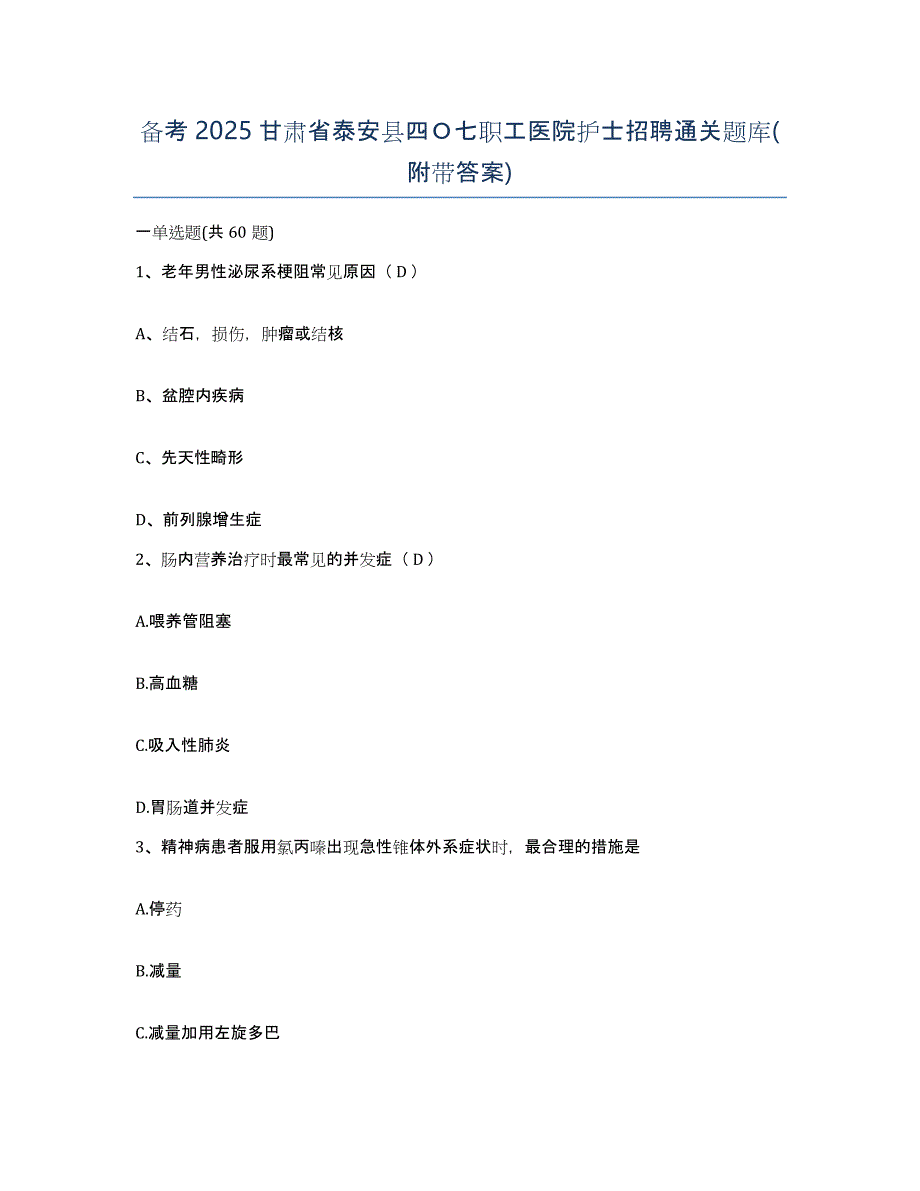 备考2025甘肃省泰安县四Ｏ七职工医院护士招聘通关题库(附带答案)_第1页