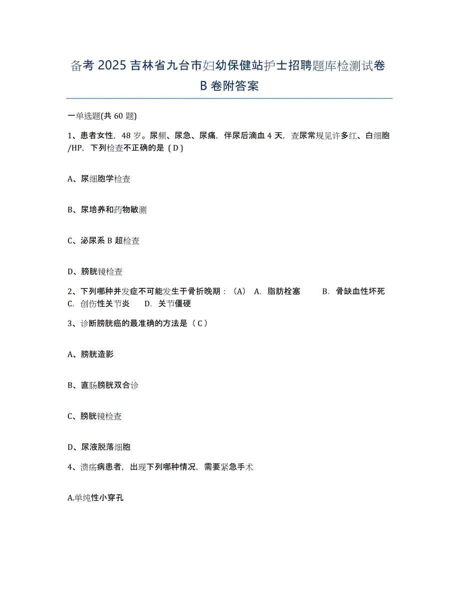 备考2025吉林省九台市妇幼保健站护士招聘题库检测试卷B卷附答案_第1页