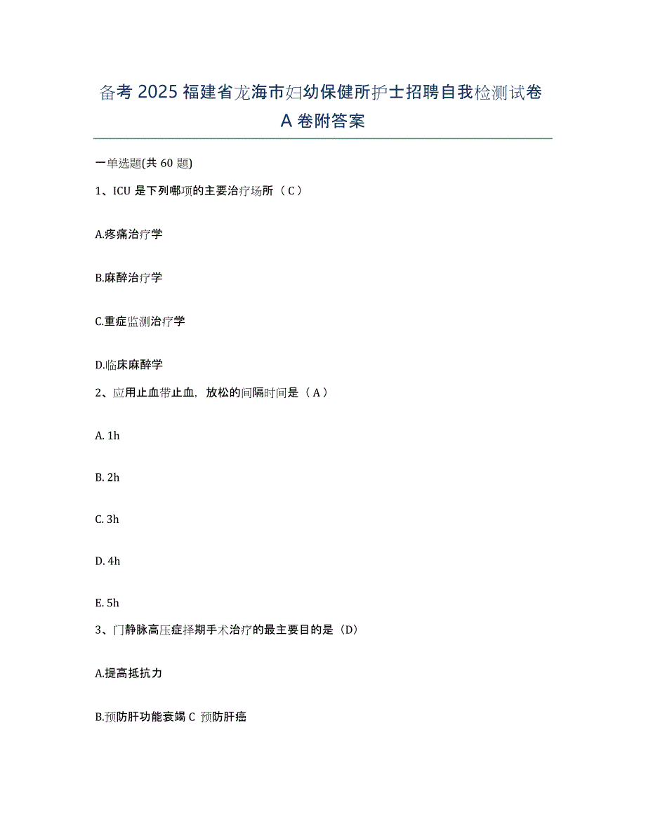 备考2025福建省龙海市妇幼保健所护士招聘自我检测试卷A卷附答案_第1页