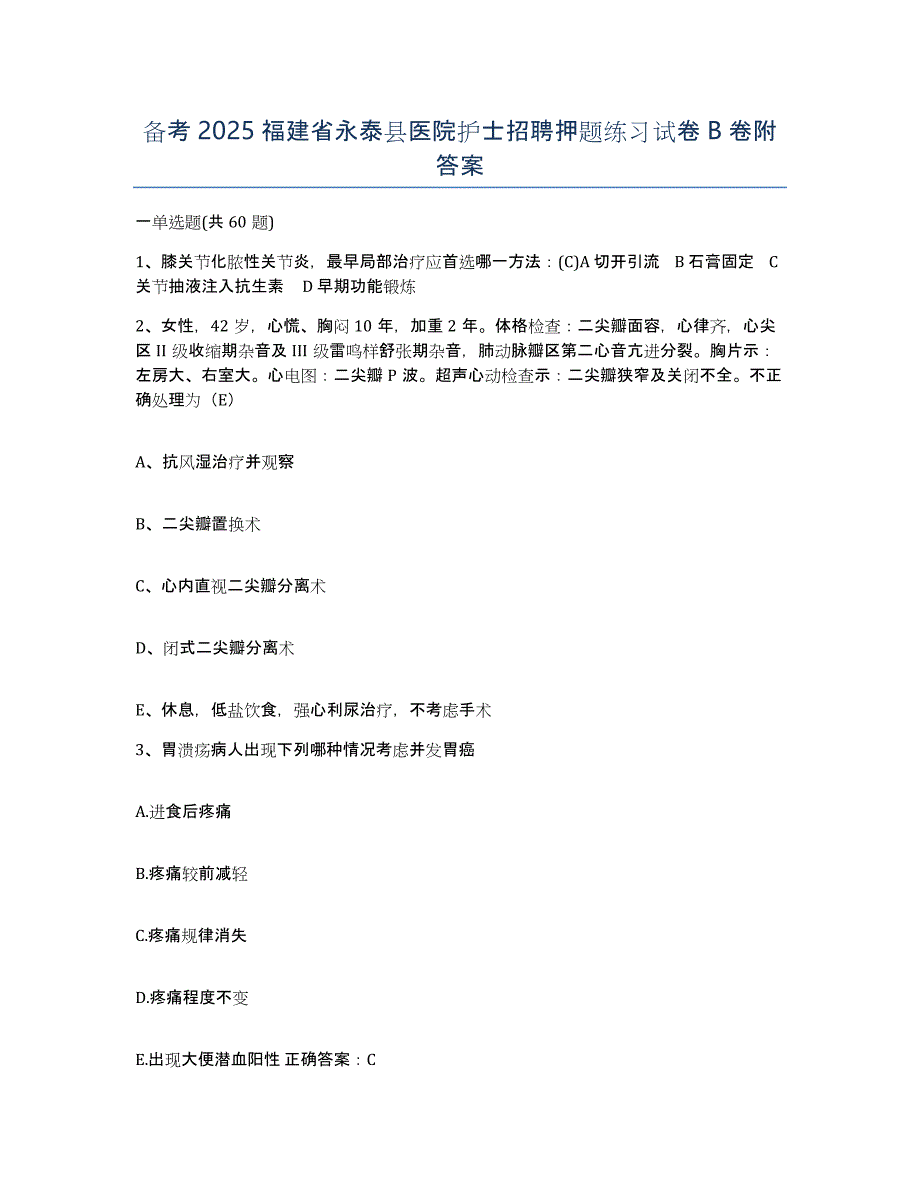 备考2025福建省永泰县医院护士招聘押题练习试卷B卷附答案_第1页