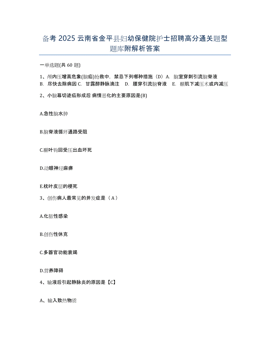 备考2025云南省金平县妇幼保健院护士招聘高分通关题型题库附解析答案_第1页