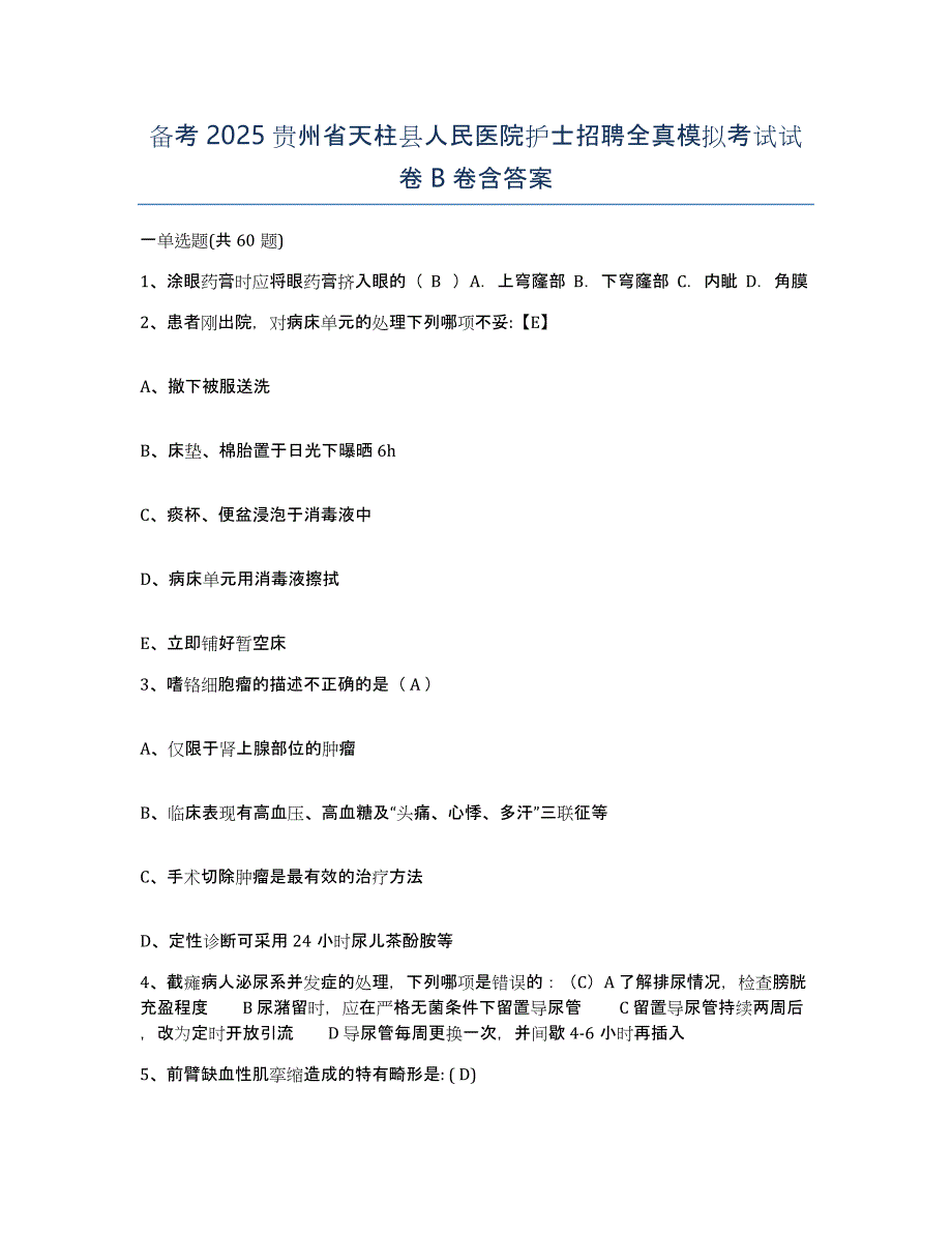 备考2025贵州省天柱县人民医院护士招聘全真模拟考试试卷B卷含答案_第1页