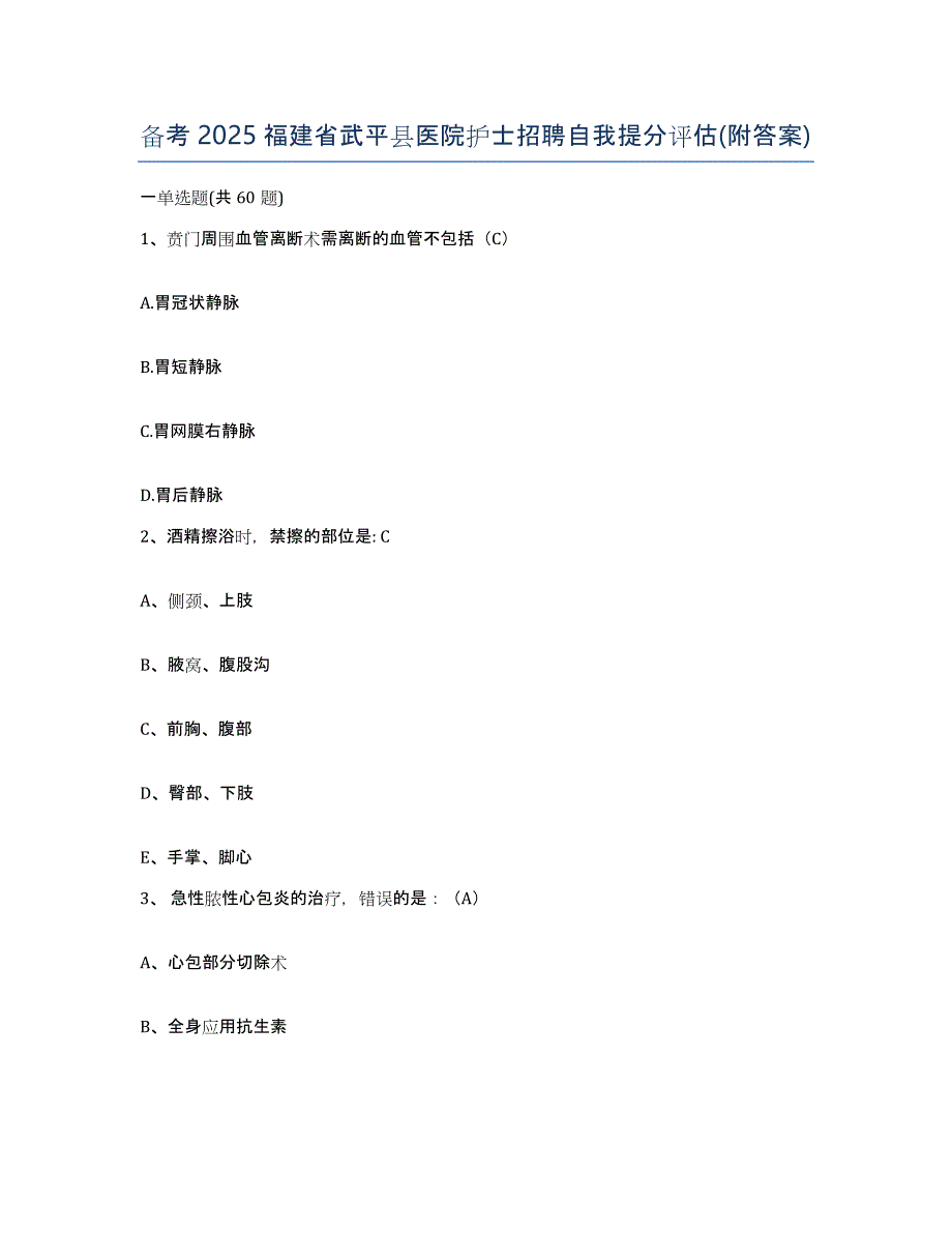 备考2025福建省武平县医院护士招聘自我提分评估(附答案)_第1页