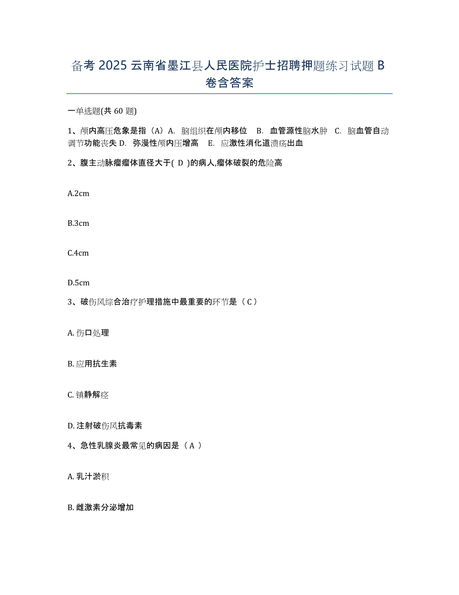 备考2025云南省墨江县人民医院护士招聘押题练习试题B卷含答案_第1页