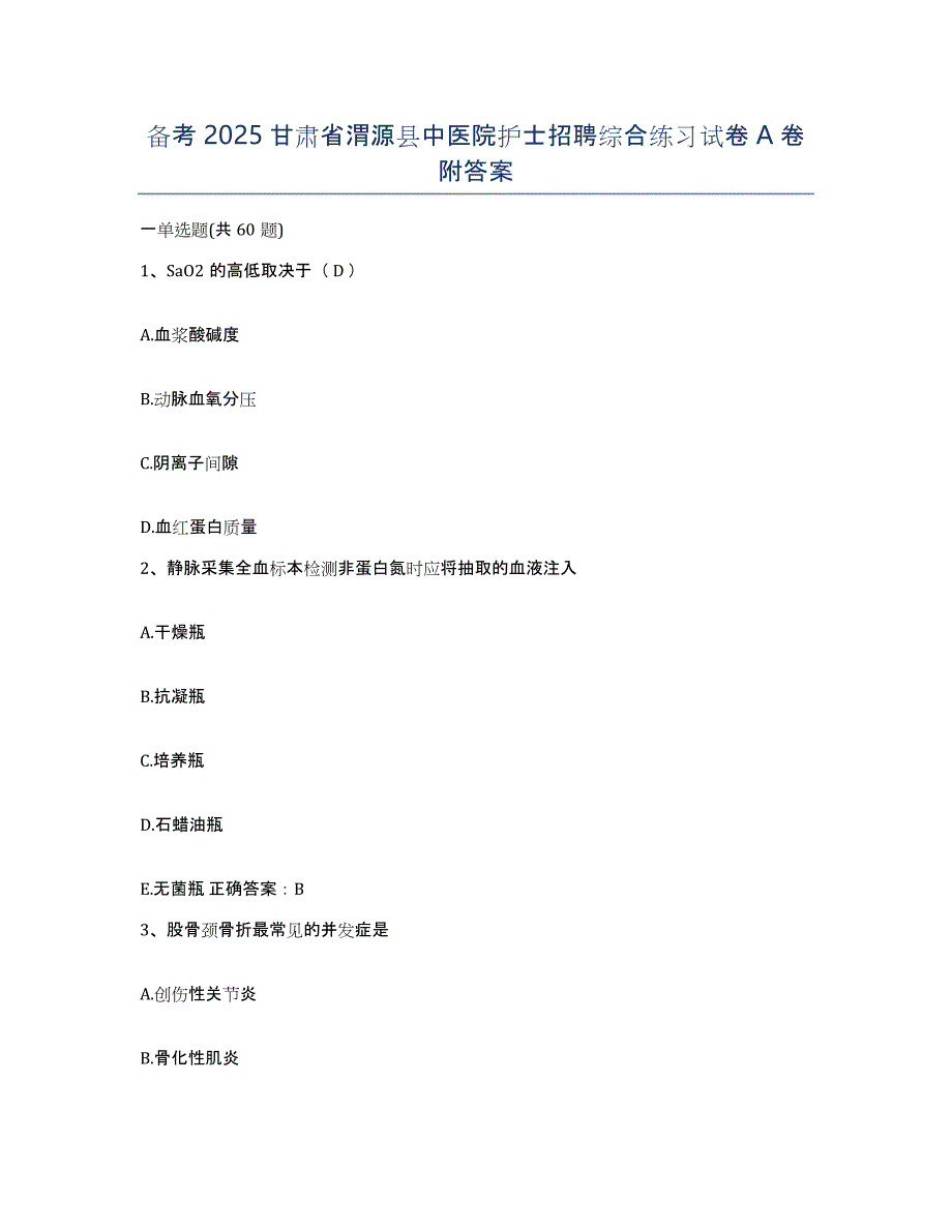 备考2025甘肃省渭源县中医院护士招聘综合练习试卷A卷附答案_第1页