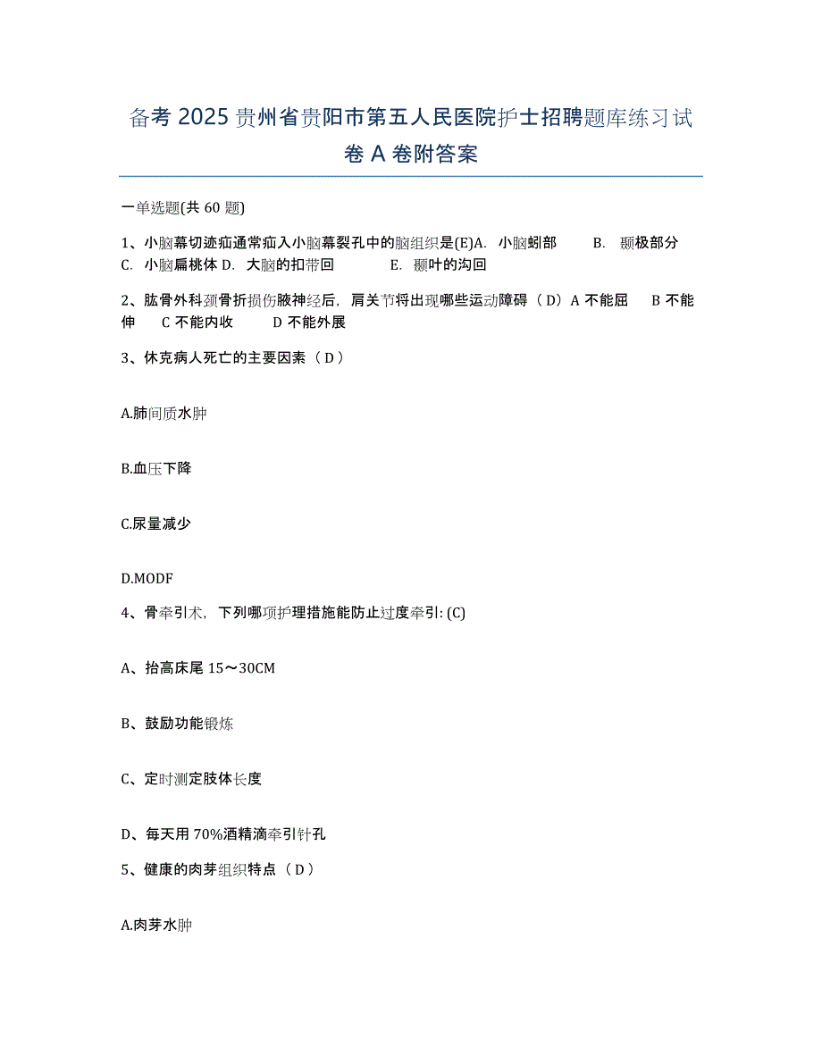 备考2025贵州省贵阳市第五人民医院护士招聘题库练习试卷A卷附答案_第1页