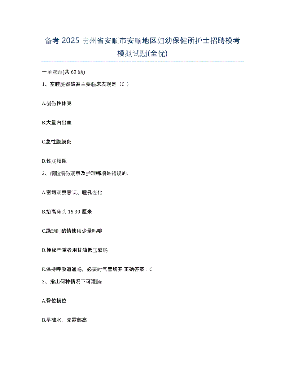 备考2025贵州省安顺市安顺地区妇幼保健所护士招聘模考模拟试题(全优)_第1页