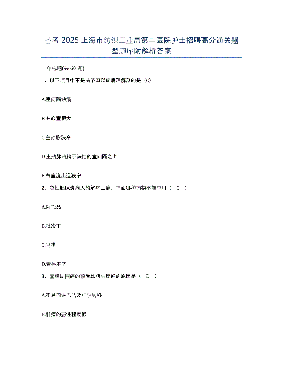 备考2025上海市纺织工业局第二医院护士招聘高分通关题型题库附解析答案_第1页