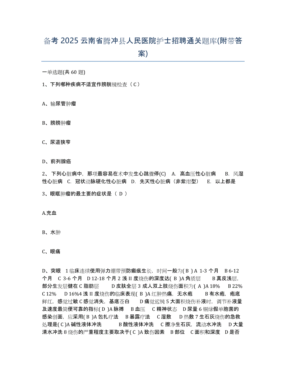 备考2025云南省腾冲县人民医院护士招聘通关题库(附带答案)_第1页