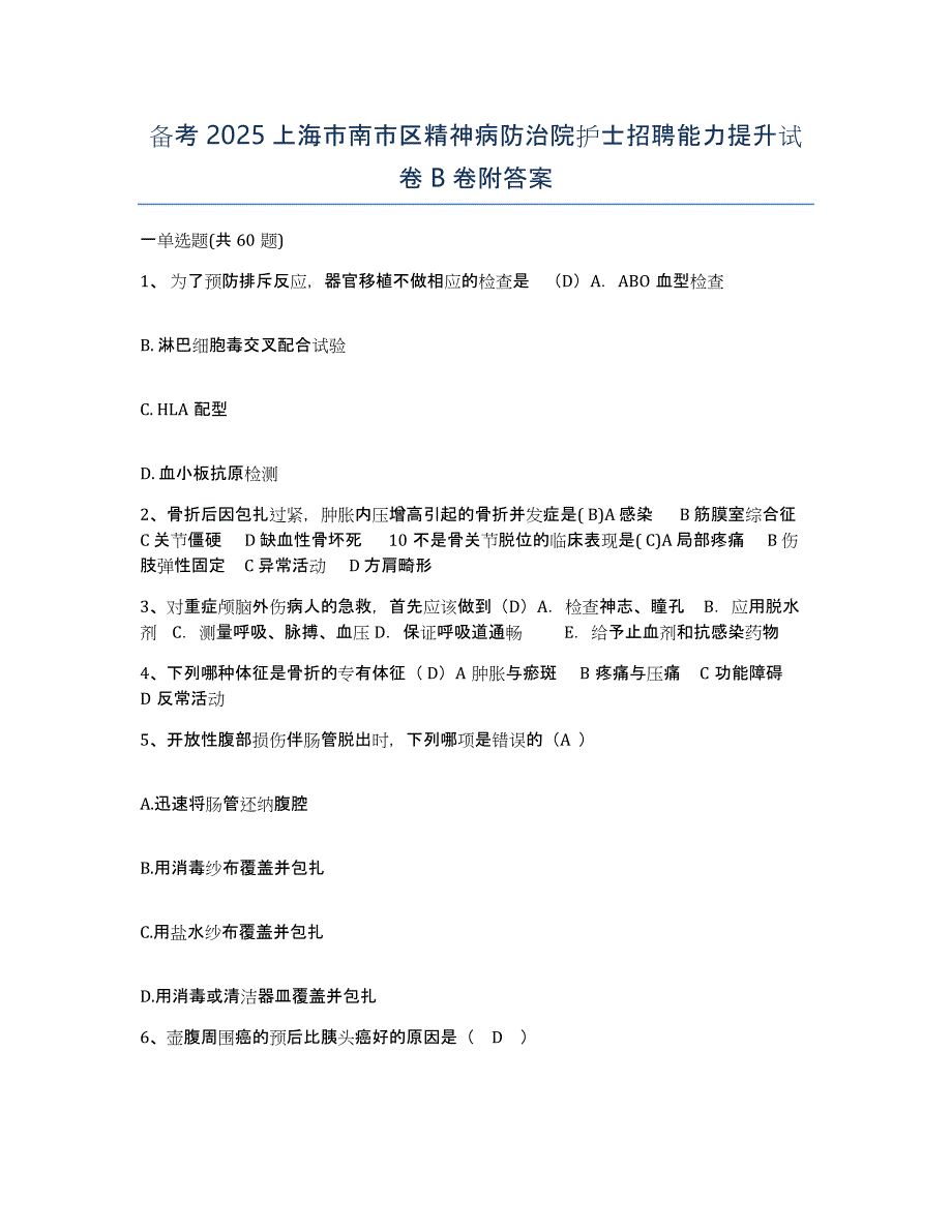 备考2025上海市南市区精神病防治院护士招聘能力提升试卷B卷附答案_第1页