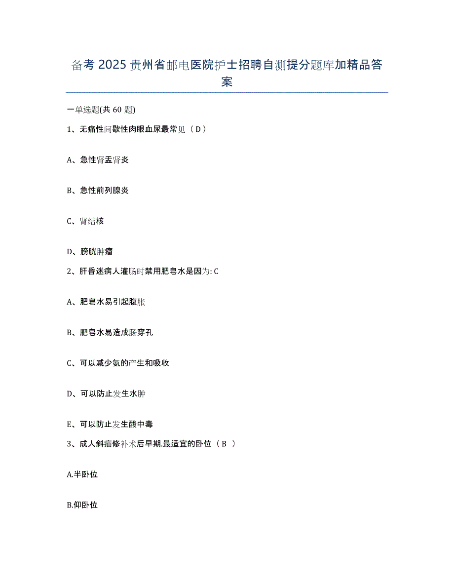 备考2025贵州省邮电医院护士招聘自测提分题库加答案_第1页