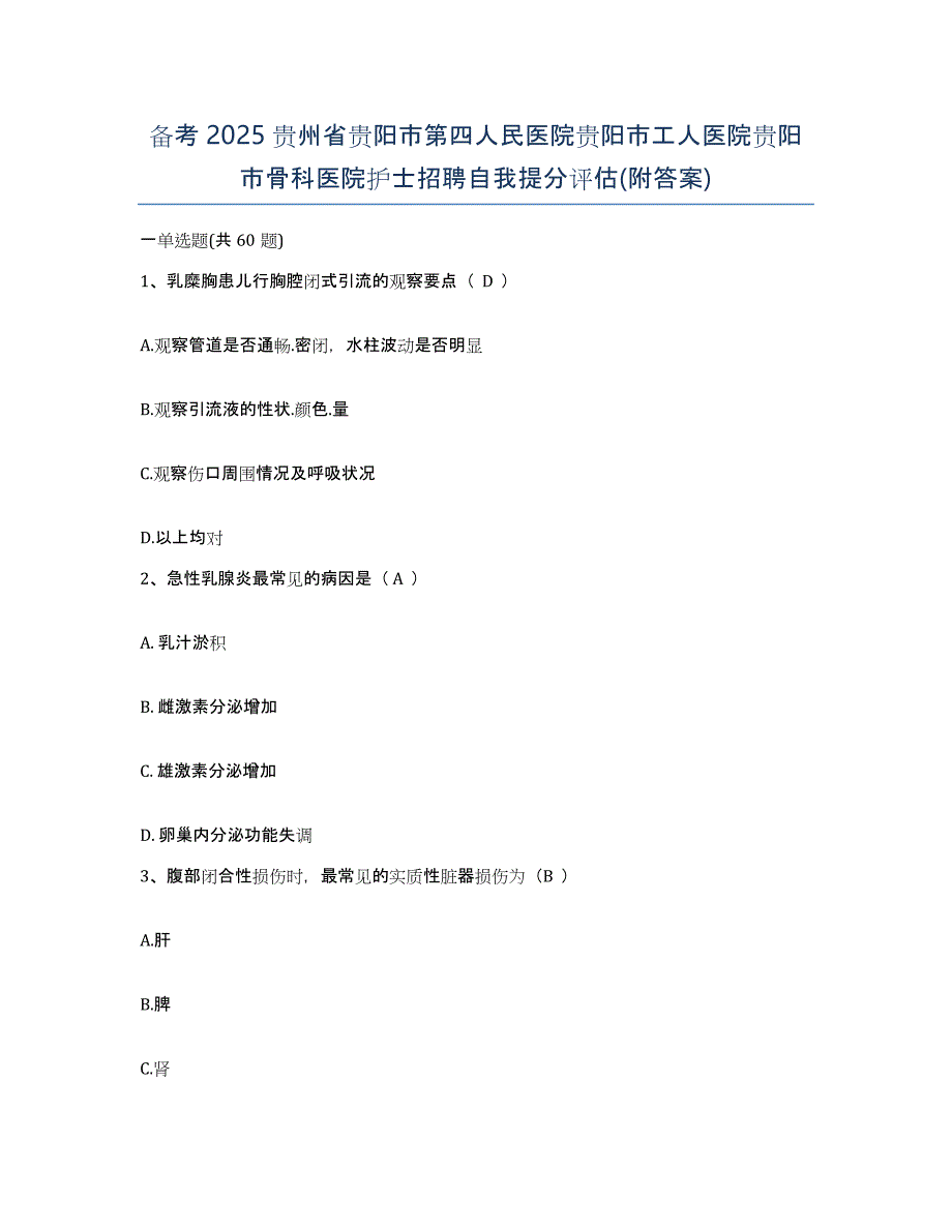 备考2025贵州省贵阳市第四人民医院贵阳市工人医院贵阳市骨科医院护士招聘自我提分评估(附答案)_第1页