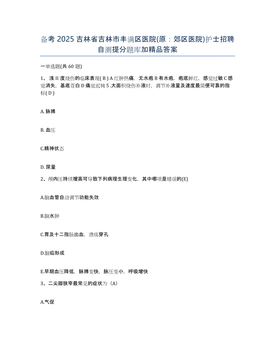 备考2025吉林省吉林市丰满区医院(原：郊区医院)护士招聘自测提分题库加答案_第1页