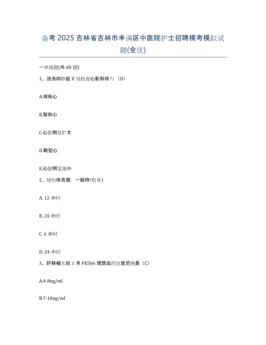 备考2025吉林省吉林市丰满区中医院护士招聘模考模拟试题(全优)_第1页